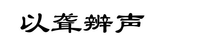 以聋辨声