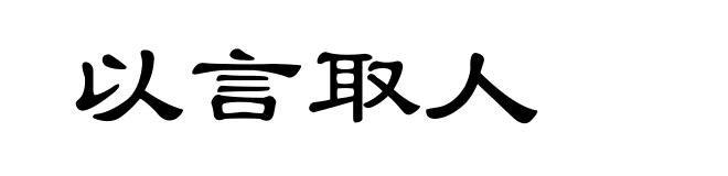 以言取人