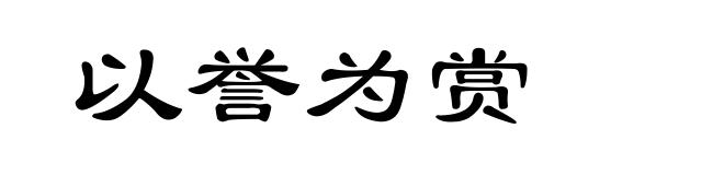 以誉为赏