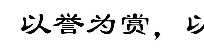 以誉为赏，以毁为罚