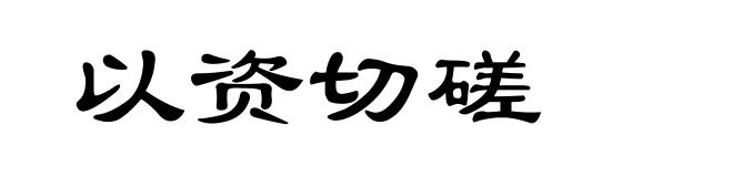 以资切磋