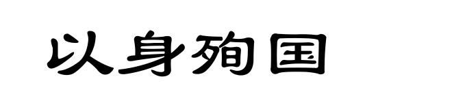 以身殉国