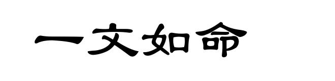 一文如命