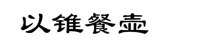 以锥餐壶