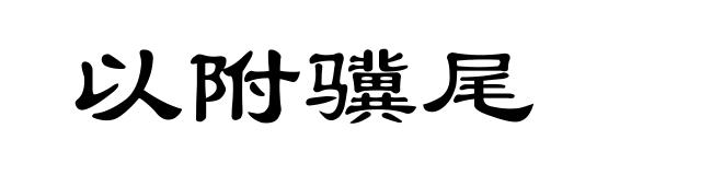 以附骥尾