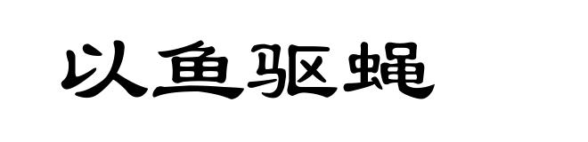 以鱼驱蝇