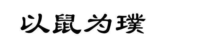 以鼠为璞