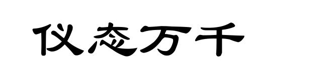 仪态万千