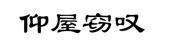 仰屋窃叹