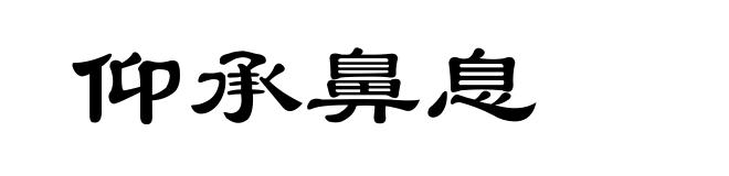 仰承鼻息