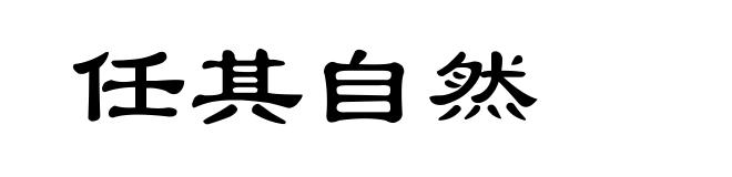 任其自然