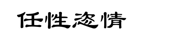 任性恣情