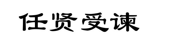 任贤受谏
