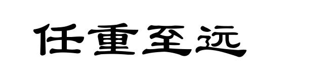 任重至远
