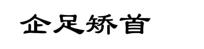 企足矫首