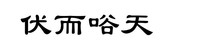 伏而唂天