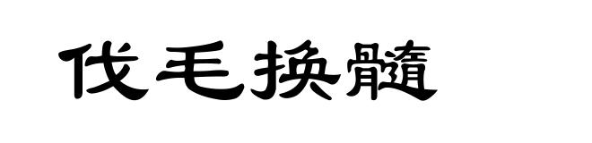 伐毛换髓