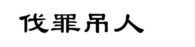 伐罪吊人
