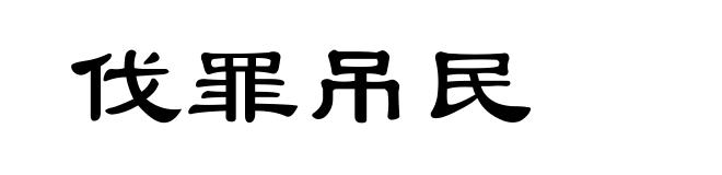 伐罪吊民
