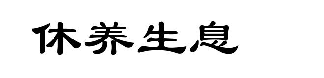 休养生息