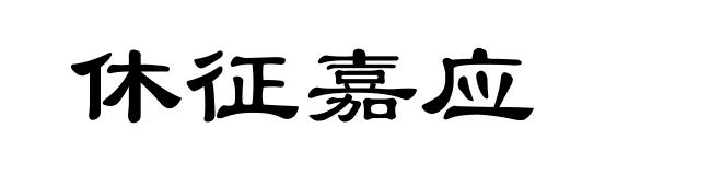 休征嘉应