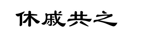 休戚共之