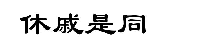 休戚是同