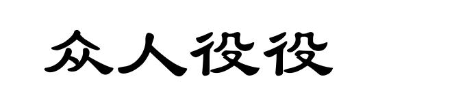 众人役役