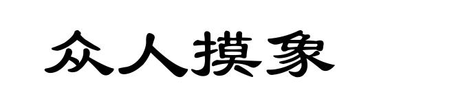 众人摸象