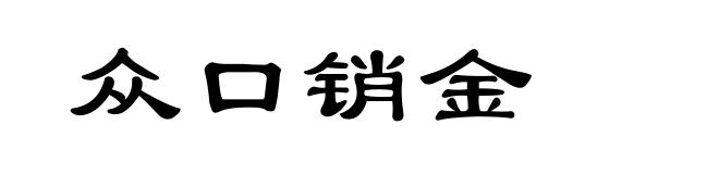 众口销金