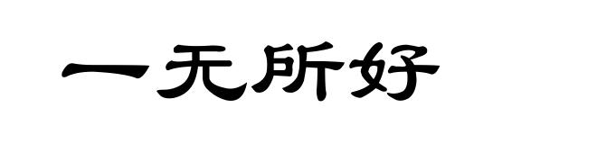 一无所好