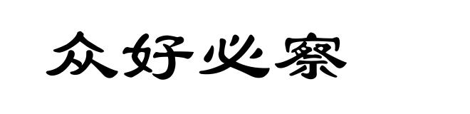 众好必察