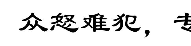 众怒难犯，专欲难成