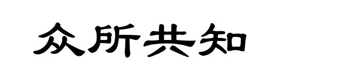 众所共知