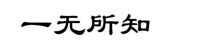 一无所知