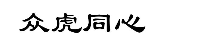 众虎同心