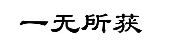 一无所获