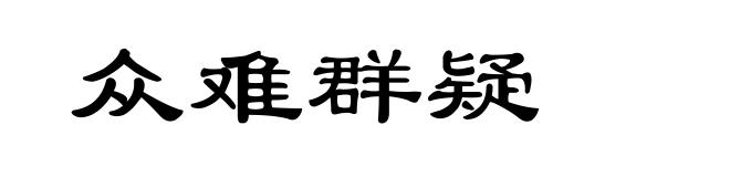 众难群疑
