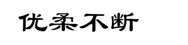 优柔不断