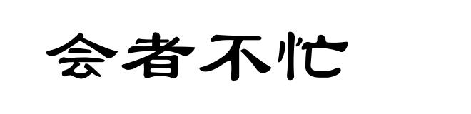 会者不忙