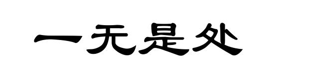 一无是处