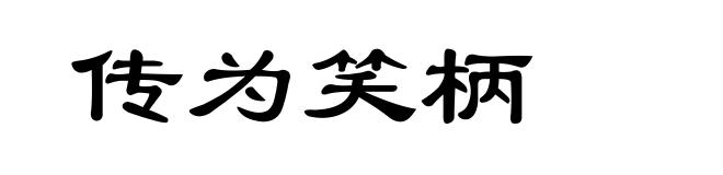 传为笑柄
