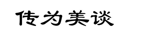 传为美谈