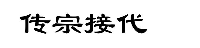 传宗接代