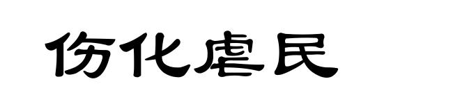 伤化虐民