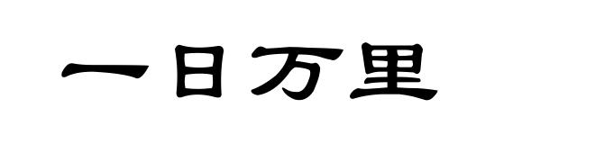 一日万里