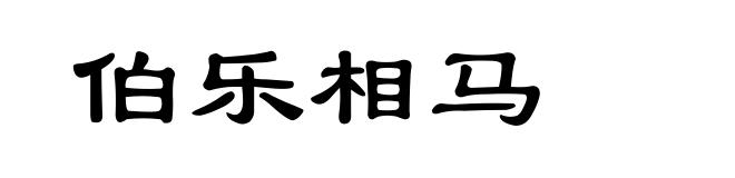 伯乐相马