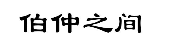伯仲之间