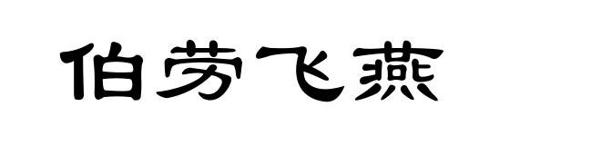 伯劳飞燕