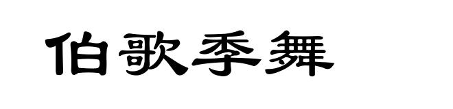 伯歌季舞